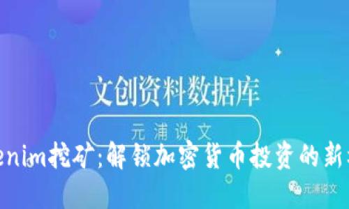 Tokenim挖矿：解锁加密货币投资的新机遇