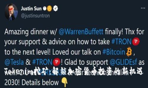 Tokenim挖矿：解锁加密货币投资的新机遇
