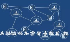 2023年最具潜力的加密货币