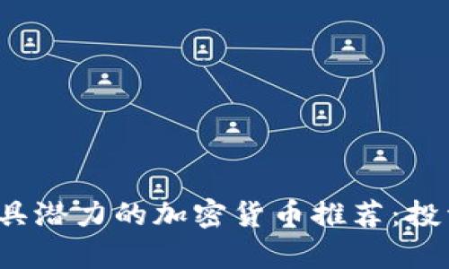 2023年最具潜力的加密货币推荐：投资前景分析