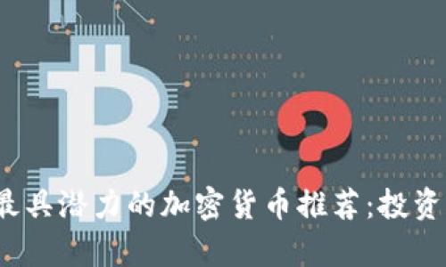 2023年最具潜力的加密货币推荐：投资前景分析