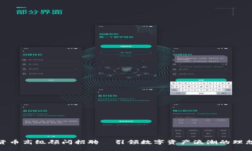 加密货币高级顾问招聘—引领数字资产浪潮的理想职位