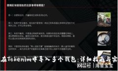 : 如何在Tokenim中导入多个