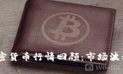 : 2018年加密货币行情回顾：市场波动与投资机遇