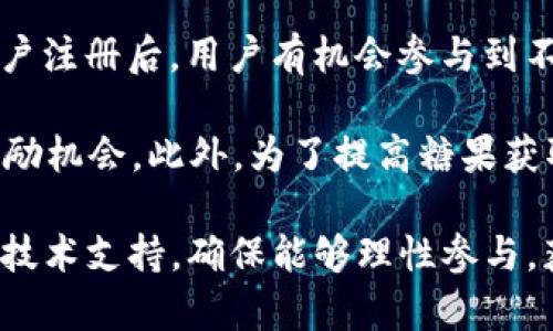 biao-tiTokenIM 糖果分发：如何利用区块链技术推动数字资产的获取和分配/biao-ti
区块链, 数字资产, 糖果分发, TokenIM/guanjianci

介绍：TokenIM及其糖果分发机制
在数字资产日益普及的时代，区块链技术正在不断创新和突破，极大地影响着人们的投资和交易方式。其中，TokenIM作为一款致力于提升数字资产管理的应用，其糖果分发机制受到了广泛的关注。这项机制不仅为用户提供了获取新型数字资产的途径，还为区块链项目的推广和发展提供了新思路。

TokenIM的核心理念是通过智能合约技术来实现糖果的公平分发，确保无论大小用户都能得到相应的资产，而不被市场的波动所影响。通过参与TokenIM的活动，用户能够获得一定数量的糖果，并能在后续交易中使用。这种方式推动了区块链项目的用户基础增长，使得更多人能够了解和参与到数字资产的世界当中。

糖果分发机制的工作原理
糖果分发机制的概念源于“空投”（Airdrop）。通过区块链项目的空投，项目方可以将其新发行的代币无偿分发给特定用户，以推广他们的项目。TokenIM 糖果分发则是利用这一机制，将新代币分发给已经在某些区块链平台上有钱包的用户。

具体而言，TokenIM通过以下几个步骤实现糖果分发：首先，用户需要在TokenIM平台注册并绑定其数字钱包。其次，TokenIM会通过智能合约自动计算每位用户应得的糖果数量，依据是用户在网络中的活跃程度、持有的其他代币数量、参与的活动等多种因素。最后，糖果会被自动发放到用户的数字钱包中。整个过程是透明且公开的，用户能够实时查看自己的糖果余额和获取记录。

TokenIM 糖果分发的优势
TokenIM 糖果分发机制不仅创新，有多方面的优势。首先，公平性是其最大亮点之一。通过智能合约，糖果分发的过程完全自动化，消除了人为主观因素影响，确保每一个用户都能得到应得的奖励。

其次，TokenIM 糖果分发还有助于提高用户活跃度。通过向用户分发糖果，TokenIM能够吸引更多用户参与其平台，进而提升整体交易量和用户参与感。同时，糖果的分发激励机制增加了用户持有数字资产的愿望，从而延长用户在平台上的停留时间。

此外，糖果分发也能有效促进项目的宣传。每次糖果分发都会吸引用户的关注和讨论，而用户往往会将这一信息分享给其他人，从而达到更广泛的传播效果。对于新兴项目而言，这种传播无疑是提升知名度的有效手段。

可能相关问题一：糖果分发的合法性问题
糖果分发虽然带来许多机遇，但也伴随着法律风险。在许多国家和地区，数字资产仍然处于监管真空中，如何界定糖果的性质（如它们是否构成证券）成为了一个争议焦点。一些国家对加密货币的监管尚不明晰，一旦项目方进行糖果分发，可能会面临法律风险。例如，一些国家可能会将其视为证券发行，要求项目方遵循相应的合规程序。

为了降低法律风险，TokenIM采取了一系列合规措施。例如，明确用户在注册时需确认其所在地区的法律法规，以确保其糖果分发活动不会违反当地法律。此外，TokenIM也遵循国际通行的反洗钱（AML）和了解你的客户（KYC）原则，对用户身份进行验证，以确保糖果的透明分发。这使得TokenIM在进行糖果分发时，在合规性方面有了更强的保障。

可能相关问题二：糖果分发对市场的影响
糖果分发在激励用户的同时，对资产市场也会产生影响。这种影响既有可能是积极的，也有可能是消极的。首先，糖果分发可以刺激市场需求。随着用户量的增加，需求自然会上升，进而可能导致数字资产价格的上扬，形成良性循环。

然而，糖果分发也有可能带来负面效应，如“泡沫”风险。当大量糖果被分发给用户时，市场上流通的数字资产会迅速增加，供给上升可能导致价格下跌。此外，假如被分发的代币价值不高，甚至没有实际用途，购入它们的用户可能会出现抛售，从而进一步引发市场疲软。因此，在进行糖果分发时，项目方需要合理评估市场状况，以制定科学的分发策略，避免对市场造成过大的冲击。

可能相关问题三：糖果分发的技术支持
糖果分发背后离不开区块链技术的支持。TokenIM依靠先进的智能合约技术实现自动化的糖果分发，确保分发过程的安全性和透明性。智能合约是一种运行在区块链上的自执行程序，能够根据预设的条件自动进行合约履行，保证了糖果分发的效率和准确性。

为了保证整个过程的安全性，TokenIM在设计智能合约时，采取了多重验证机制。合约的代码经过多次审计，以避免潜在的漏洞和攻击。此外，TokenIM还设置了可追溯的记录，用户可以随时查询糖果的分发情况，维护了平台的透明度。这无疑是保障糖果分发顺利进行的重要一环。

可能相关问题四：如何参与TokenIM的糖果分发
参与TokenIM的糖果分发并不复杂，用户只需通过几个简单步骤即可获得奖励。首先，用户需要在TokenIM平台注册一个账户，填写相关信息并绑定自己的数字钱包。在完成账户注册后，用户有机会参与到不同的活动中，完成指定任务，比如邀请新用户注册、参与投票等，即可获得糖果奖励。

糖果分发并不仅限于首次参与的用户，TokenIM会不定期推出新的活动，鼓励用户保持活跃。用户只需定期查看平台信息，了解最新的糖果获取途径，确保自己不会错过任何奖励机会。此外，为了提高糖果获取的几率，用户还可以积极参与社群讨论、关注项目进展，分享TokenIM的相关信息，从而提升自己在平台中的地位和获得更多的机会。

总之，TokenIM 糖果分发为数字资产的推广和应用提供了新思路，利用区块链技术为用户带来了公平、透明的获取渠道。但同时，参与者需要了解其中的法律风险、市场影响及技术支持，确保能够理性参与，获得实实在在的反馈。