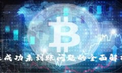 TokenIM转账成功未到账问题