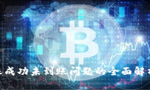 TokenIM转账成功未到账问题的全面解析与解决方案