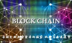 全球支付加密货币的国家