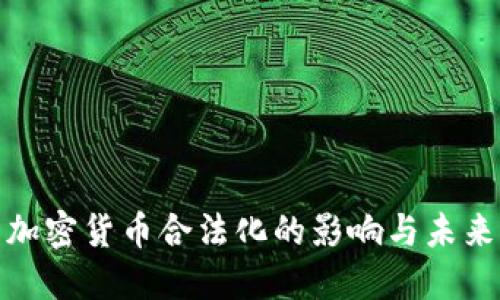 德国加密货币合法化的影响与未来发展
