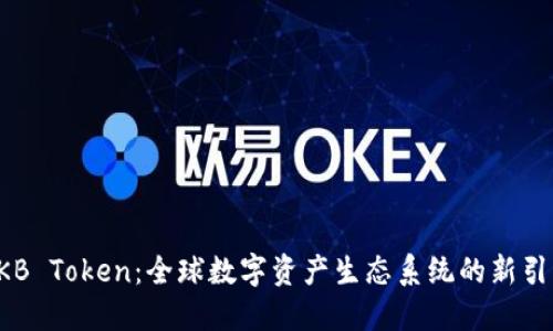 OKB Token：全球数字资产生态系统的新引擎