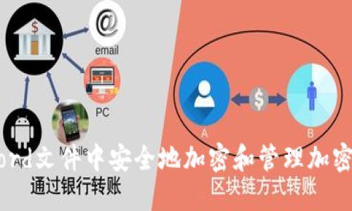 如何在Word文件中安全地加密和管理加密货币信息
