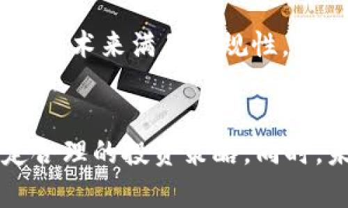 baioti美国加密货币资产市场分析与未来展望/baioti
加密货币, 美国，区块链，投资/guanjianci

引言
随着数字化时代的到来，加密货币作为一种新兴资产类别逐渐受到全球投资者的关注。美国作为全球最大的经济体之一，其加密货币资产市场的发展不仅深刻影响着国内经济，也对全球市场产生了重要的影响。本文将详细分析美国加密货币资产的发展现状、市场趋势、投资机会以及面临的挑战，并提出未来展望。

美国加密货币资产的发展历程
美国的加密货币资产市场始于比特币的诞生。2009年，比特币作为第一个去中心化的数字货币应运而生。随着时间的推移，越来越多的加密货币陆续推出，市场规模也随之扩大。根据数据显示，到2023年，美国的加密货币市值已经高达数万亿美元，成为全球最大的加密货币市场之一。

早期阶段，由于缺乏监管和市场规范，加密货币市场曾经遭遇了许多挑战，包括安全漏洞、黑客攻击等事件。然而，美国政府逐步认识到加密货币的潜力，开始制定相应的政策法规，并成立了相关监管机构。这些举措促进了市场的健康发展，同时也提升了投资者的信心。

美国加密货币市场的主要参与者
美国的加密货币市场参与者主要分为以下几类：

1. 投资者：包括散户投资者和机构投资者。散户投资者主要通过交易所参与加密货币交易，而机构投资者如对冲基金、养老基金等则开始逐步进入市场，并加大投资力度。

2. 交易所：作为交易平台，交易所的作用不可忽视。美国的主要加密货币交易所包括Coinbase、Binance US、Kraken等，它们为投资者提供了交易、存储和管理加密资产的服务。

3. 项目开发者：包括区块链项目的创始人和开发团队，他们负责技术的研发和项目的推进，推动技术创新和生态建设。

4. 监管机构：如美国证券交易委员会（SEC）、商品期货交易委员会（CFTC）等，它们负责监管加密货币市场，保护投资者利益，维护市场秩序。

投资机会与风险
投资者在参与美国加密货币市场时，面临着机遇与挑战并存的局面。

1. 投资机会：随着更多企业和机构将加密货币纳入资产配置，市场需求不断增加。同时，去中心化金融（DeFi）、非同质化代币（NFT）等新兴概念的兴起，为投资者创造了新的投资机会。许多项目也因此获得了市场关注，并吸引了大量资本进入。

2. 投资风险：然而，加密货币市场的价格波动较大，投资风险也相对较高。市场情绪、政策变化、技术问题等因素，都可能对价格产生较大影响。此外，由于市场监管仍在完善阶段，投资者可能面临法律和合规风险。因此，投资者在进入市场时，应充分评估自身的风险承受能力，制定合理的投资策略。

未来展望
展望未来，美国加密货币资产市场将继续面临众多机遇与挑战。随着技术的创新和市场的逐步成熟，预计将会有更多的应用场景出现，推动市场的发展。同时，监管政策的完善也将为市场的规范化提供保障，提升投资者的信心。

总的来说，美国的加密货币市场发展前景良好，但投资者需要保持谨慎，持续关注市场动态。

相关问题1：加密货币将如何影响传统金融体系？
加密货币的出现正在对传统金融体系产生深远的影响。首先，加密货币的去中心化特性使得传统金融机构面临着竞争压力。越来越多人选择使用加密货币进行支付和交易，这使得银行等传统金融机构需要寻找新的商业模式，以适应这一趋势。

其次，加密货币的流动性和跨境支付能力，使得其在国际贸易中越来越受到重视。传统的跨境支付流程通常复杂且成本高昂，而加密货币提供了一种更快速、更低成本的支付解决方案。此外，DeFi项目的兴起，正逐步完善金融服务，降低了用户对传统银行的依赖。

然而，传统金融体系与加密货币之间的融合并非一帆风顺。由于缺乏监管和标准化，许多金融机构仍对加密货币持谨慎态度。此外，安全性问题也是阻碍加密货币普及的一大因素。随之而来的挑战要求传统金融机构进一步与监管机构合作，以便制定更合理的政策，使加密货币能够在确保安全的情况下融入主流金融体系。

相关问题2：加密货币投资者需要关注哪些法律法规？
投资加密货币的用户需要关注涉及加密货币的法律法规，尤其是在美国，由于加密货币市场尚处于不断发展的阶段，相关的法律法规也在不断修订和完善。

首先，加密货币交易所需要遵循反洗钱（AML）和了解你的客户（KYC）规定。这意味着，投资者在选择交易所时，需要了解其是否符合法律法规，以确保自身的资产不会受到影响。

其次，投资者需要关注证券法规。在美国，某些加密货币被视为证券，因此在进行交易时需遵循SEC的相关规定。这使得投资者在选择投资产品时，需要充分了解其法律属性，以避免潜在的法律风险。

此外，税务问题也需引起重视。根据美国税务局（IRS）的规定，加密货币交易所产生的收益需向税务局报告，这表明投资者在进行加密货币交易时，应该记录交易历史以便做税务申报。

最后，随着加密货币的普及，各种诈骗行为也在增加，投资者应保持警惕，避免因缺乏对市场的了解而受到损失。在加密货币投资中，合规性和法律意识非常重要，以确保投资者的合法权益得到保障。

相关问题3：加密货币的安全风险有哪些？
在考虑投资加密货币时，安全风险是投资者不可忽视的一部分。尽管区块链技术本身具有较高的安全性，但加密货币市场仍然面临多种安全隐患。

首先，交易所安全问题是第一大隐患。许多大型交易所曾遭受黑客攻击而导致巨额资产被盗。投资者应该选择有良好口碑和相应安全措施的交易所，例如采用冷钱包技术存储大部分资产，以降低被盗风险。

其次，个人安全管理也是一个关键问题。许多投资者因为疏忽，导致自身的数字资产被盗。建议使用强密码、双重身份验证等功能，定期更新安全措施，并避免将资产存储在不安全的平台上。

此外，恶意软件和钓鱼攻击也是加密货币投资者面临的一大威胁。这些攻击通常通过伪装网站或恶意电子邮件来窃取用户的私钥和账户信息。因此，投资者在进行在线交易时需确保连接的安全性，不轻信不明来源的链接与信息。

最后，投资者应保持对市场的敏感性，及时关注安全动态，了解当前市场中可能存在的安全威胁。同时，可以加入相关社区，分享信息和经验，以增强自身的安全意识。

相关问题4：加密货币的未来技术发展趋势是什么？
加密货币市场技术的不断演进，给投资者带来了更多的机遇与挑战。未来的技术发展趋势大致可以归纳为以下几点：

首先，智能合约技术的应用将不断增加。智能合约是一种自动执行合同的协议，它在区块链上运行，减少了中介的需求，提高了交易效率。随着Ethereum等平台的普及，越来越多的项目将基于智能合约进行开发，推动生态的发展。

其次，跨链技术将成为加密货币的发展方向。当前，加密资产主要分布在不同的区块链上，如何实现不同链之间的无缝交互是一个重大挑战。因此，跨链解决方案的研究与推广，将有助于资源的共享与流动性提高，促进市场的整体发展。

第三，隐私币的兴起可能会重塑市场格局。当前，对隐私的关注以及对个人数据保护的需求日益增加，隐私币如门罗币（Monero）、达世币（Dash）等逐渐受到欢迎。为了适应该趋势，项目开发者需不断提升技术以保障交易的隐私性与安全性。

最后，合规与监管科技（RegTech）的发展将进一步推动市场的健康成长。随着各国监管政策的趋严，区块链项目将需不断适应新的合规要求，使用创新技术来满足合规性，比如区块链追踪、合规监控等。适应监管环境的同时也将推动金融科技的融合与发展。

结语
总的来说，美国加密货币资产市场在快速发展的同时，也面临诸多机遇与挑战。投资者在参与市场时需要保持警惕，关注市场动态与政策变化，以制定合理的投资策略。同时，未来技术的发展也将引领市场的变化，为投资者和行业从业者提供更多的可能性。