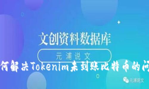 如何解决Tokenim未到账比特币的问题