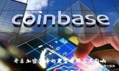 开采加密货币的危害分析及其影响