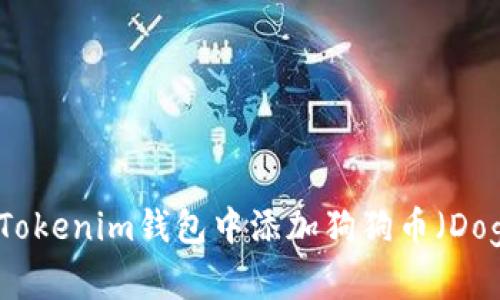 如何在Tokenim钱包中添加狗狗币（Dogecoin）