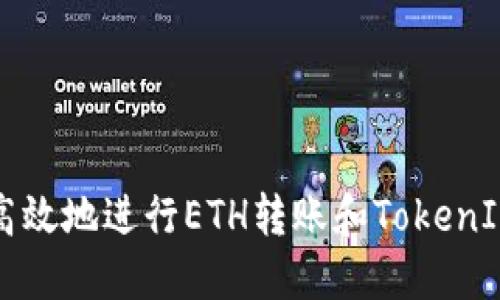 如何安全高效地进行ETH转账和TokenIM使用指南