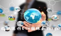 如何安全高效地进行ETH转