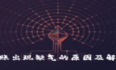 Tokenim转账出现缺气的原因
