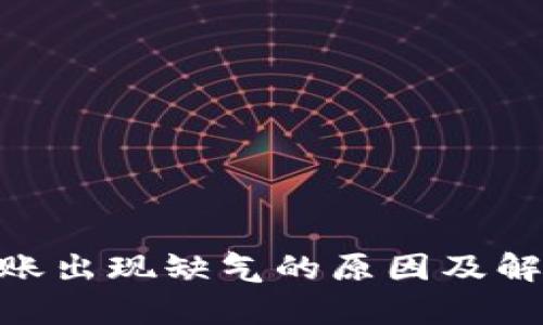 Tokenim转账出现缺气的原因及解决方案分析
