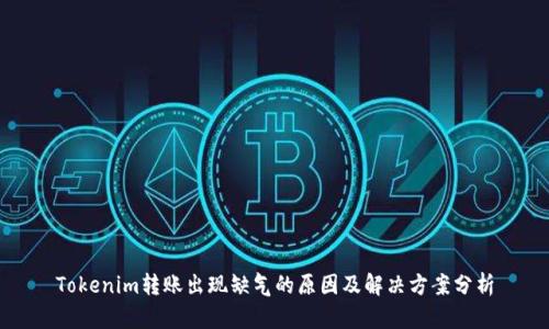 Tokenim转账出现缺气的原因及解决方案分析