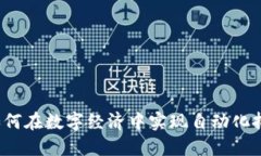 加密货币Uber：如何在数字