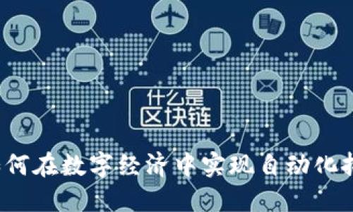 加密货币Uber：如何在数字经济中实现自动化拼车与区块链结合