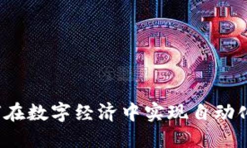 加密货币Uber：如何在数字经济中实现自动化拼车与区块链结合