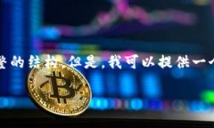 由于技术和时间限制，我