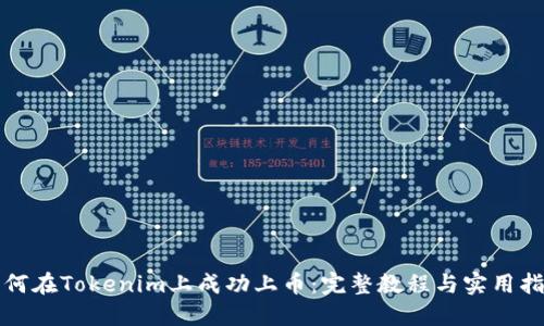 如何在Tokenim上成功上币：完整教程与实用指南