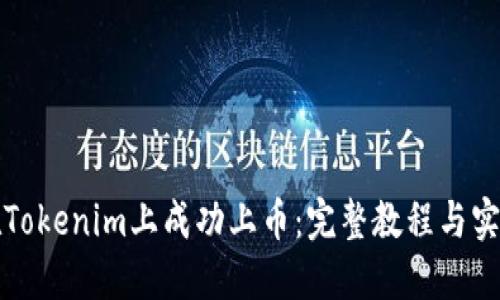 如何在Tokenim上成功上币：完整教程与实用指南