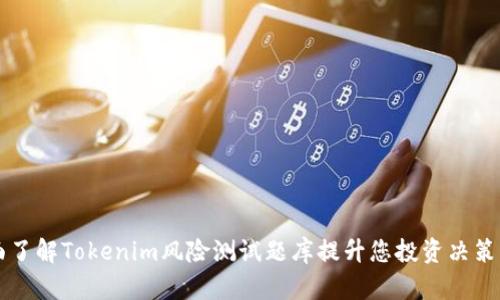 全面了解Tokenim风险测试题库提升您投资决策能力