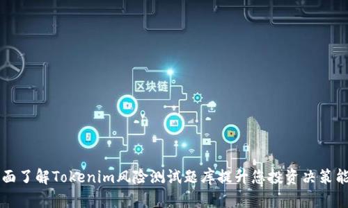 全面了解Tokenim风险测试题库提升您投资决策能力