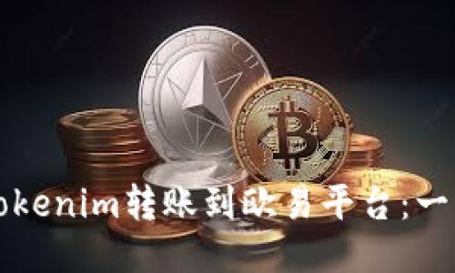 如何将Tokenim转账到欧易平台：一步步指南