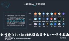 如何将Tokenim转账到欧易平