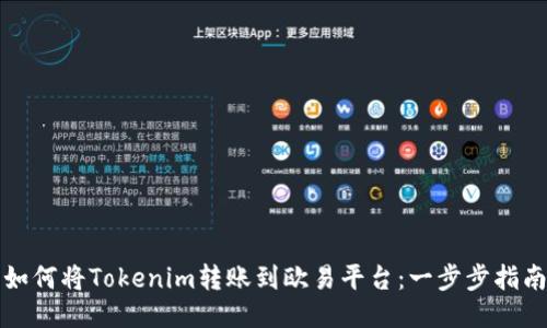 如何将Tokenim转账到欧易平台：一步步指南