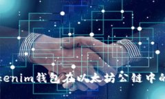 深入探讨Tokenim钱包在以太