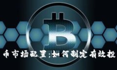 加密货币市场配置：如何