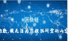 抱歉，我无法为您提供所