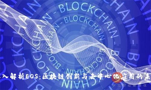 深入解析EOS：区块链创新与去中心化应用的未来