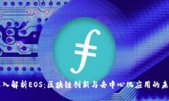 深入解析EOS：区块链创新