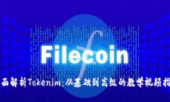 全面解析Tokenim：从基础到