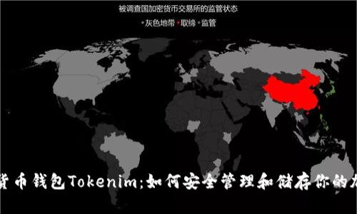   数字货币钱包Tokenim：如何安全管理和储存你的加密资产