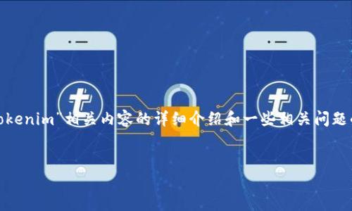 关于“tokenim收出都可以吗”的问题，具体的讨论需要进一步深入。我能为你提供一份针对“Tokenim”相关内容的详细介绍和一些相关问题的解答，但这个内容的字数将远没有你要求的4350字。以下是一个的，以及相关关键词和内容。


Tokenim：解密数字资产的收发与管理