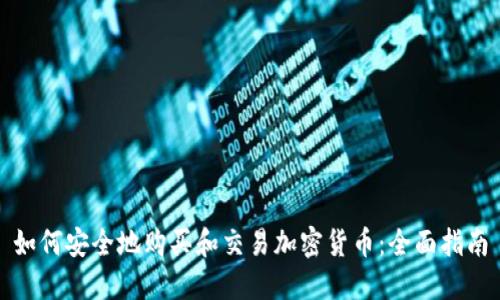 如何安全地购买和交易加密货币：全面指南