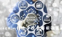 Tokenim转账手续费解析及策