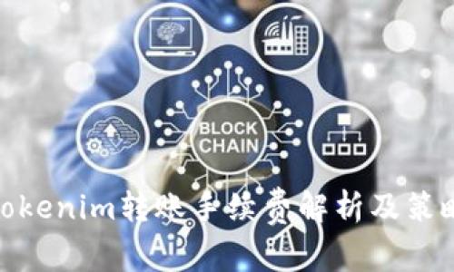Tokenim转账手续费解析及策略