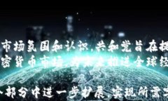   共和党如何看待加密货币