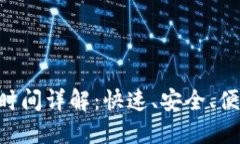 Tokenim充值到账时间详解：