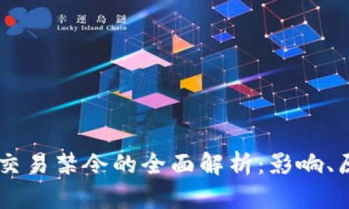 印度加密货币交易禁令的全面解析：影响、原因与未来展望