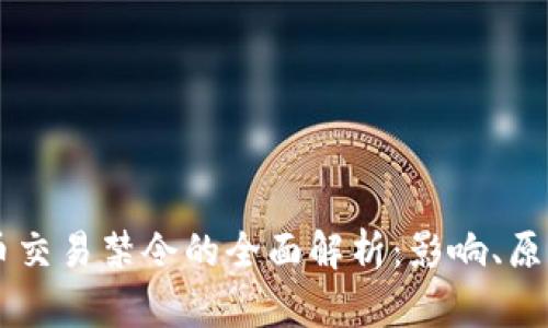 印度加密货币交易禁令的全面解析：影响、原因与未来展望